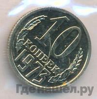 10 копеек 1973 года