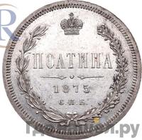 Полтина 1875 года