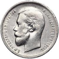 50 копеек 1911 года ЭБ