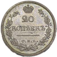 20 копеек 1825 года