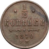1/2 копейки 1870 года