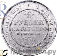 6 рублей 1830 года СПБ