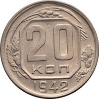 20 копеек 1942 года