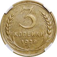 3 копейки 1928 года