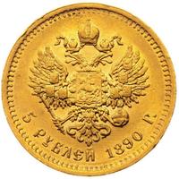 5 рублей 1890 года АГ