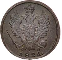 1 копейка 1822 года