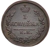 1 копейка 1822 года