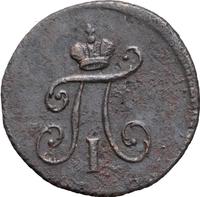 Полушка 1797 года