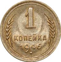1 копейка 1946 года
