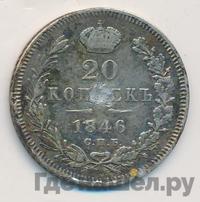 20 копеек 1846 года СПБ ПА