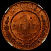 1 копейка 1915 года