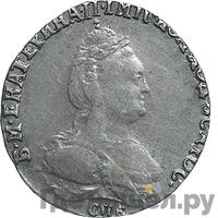 Гривенник 1790 года СПБ