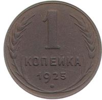 1 копейка 1925 года