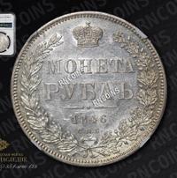1 рубль 1846 года