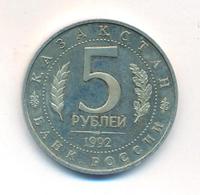 5 рублей 1992 года ЛМД