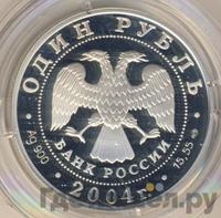 1 рубль 2004 года СПМД