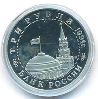 3 рубля 1994 года ММД