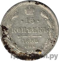 15 копеек 1888 года СПБ АГ