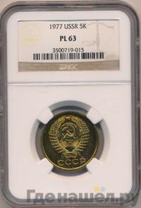 5 копеек 1977 года