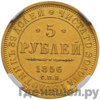 5 рублей 1856 года СПБ АГ