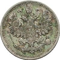 5 копеек 1885 года СПБ АГ