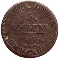 5 копеек 1805 года