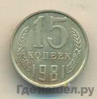 15 копеек 1981 года