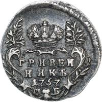 Гривенник 1757 года МБ
