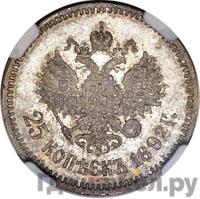25 копеек 1892 года АГ