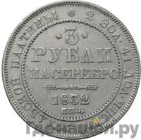 3 рубля 1832 года СПБ