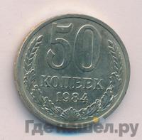 50 копеек 1984 года
