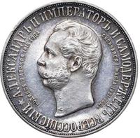 1 рубль 1898 года АГ В память открытия памятника Александру 2 Дворик