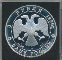 3 рубля 1996 года ЛМД