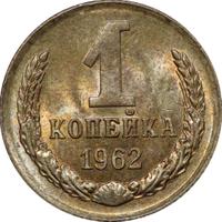 1 копейка 1962 года