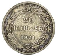 20 копеек 1921 года  РСФСР