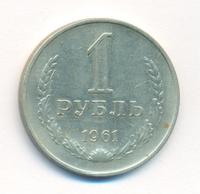 1 рубль 1961 года