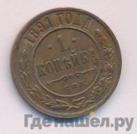 1 копейка 1891 года СПБ