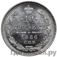 10 копеек 1886 года СПБ АГ