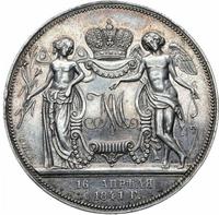 1 рубль 1841 года
