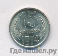 15 копеек 1974 года