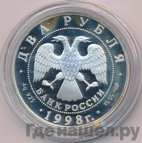 2 рубля 1998 года  Виктор Васнецов
