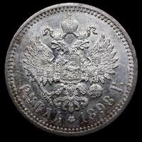 1 рубль 1898 года