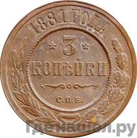 3 копейки 1881 года СПБ