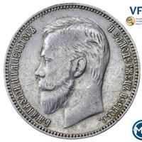 1 рубль 1911 года ЭБ