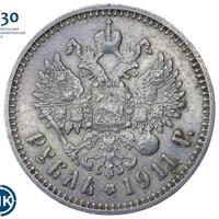 1 рубль 1911 года ЭБ
