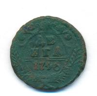 Денга 1746 года