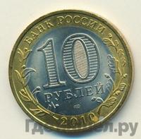 10 рублей 2010 года СПМД