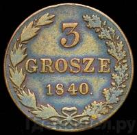 3 гроша 1840 года