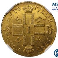 5 рублей 1799 года СМ АИ