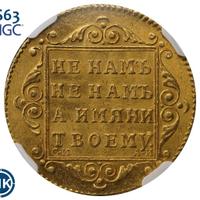 5 рублей 1799 года СМ АИ